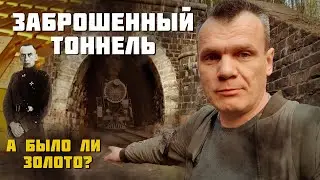 Заброшенный тоннель.  Золото Колчака? Призрак инженера?