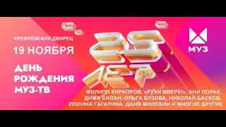 ДЕНЬ РОЖДЕНИЯ МУЗ-ТВ. 25 ЛЕТ В ЭФИРЕ.