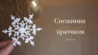 Снежинка крючком / Новогодний декор своими руками