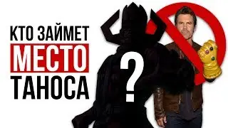 MARVEL ПОСЛЕ ТАНОСА: Кто будет злодеем после Мстители: Война бесконечности / Avengers: Infinity War