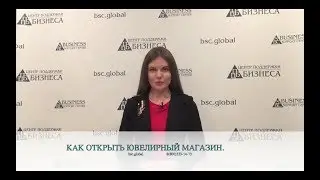 КАК ОТКРЫТЬ ЮВЕЛИРНЫЙ МАГАЗИН