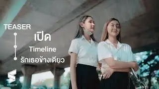 เปิดไทม์ไลน์รักเธอข้างเดียว | Official Teaser