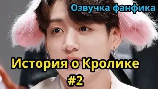 ИСТОРИЯ О КРОЛИКЕ | Часть 2  | Озвучка фанфика | ВИГУКИ