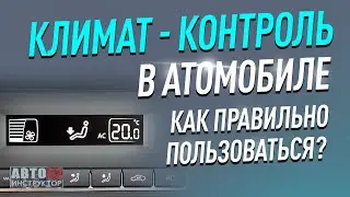 Что такое климат-контроль в машине?