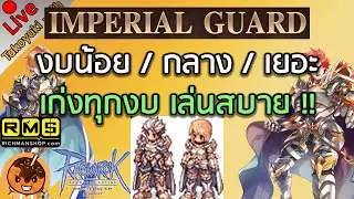 🔴ไกด์ Imperial Guard งบน้อย / กลาง / เยอะ เก่งทุกงบ เล่นสบาย !! [Ragnarok Gravity C3]