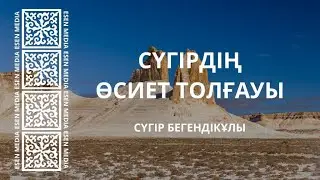 CҮГІРДІҢ ӨСИЕТ ТОЛҒАУЫ | ESEN MEDIA