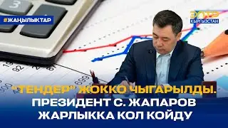 “ТЕНДЕР” ЖОККО ЧЫГАРЫЛДЫ. ПРЕЗИДЕНТ С. ЖАПАРОВ ЖАРЛЫККА КОЛ КОЙДУ