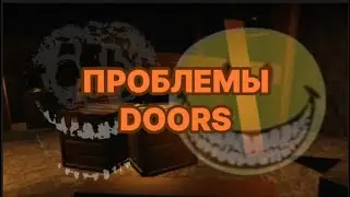 ПРОБЛЕМЫ DOORS!