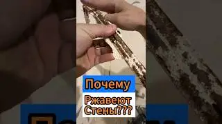 ✅Почему Ржавеют Стены???✅