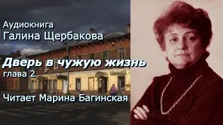 Аудиокнига Галина Щербакова. Дверь в чужую жизнь Часть 2 Читает Марина Багинская