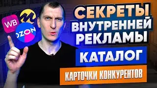 Реклама в каталоге и карточках конкурентов. Внутренняя реклама на Wildberries, Ozon, Яндекс Маркете