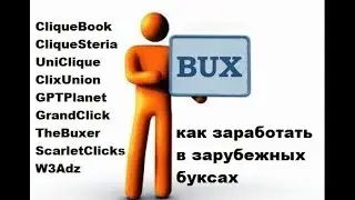 Как заработать в интернете? Зарубежные буксы,инструкция и расчеты!