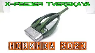 Новинка X-Feeder 2023 г - донная тверская плоская кормушка Tverskaya