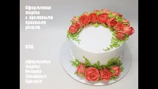 Кремовые красные розы БЗК 🔴 Оформление торта Белково Заварным кремом🔴Танинторт🔴Торт для мамы