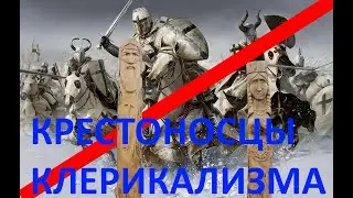 О клерикализме в России. Крестовый поход не прекращался. Защита от религиозной розни