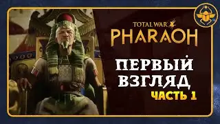 Первый взгляд Total War: PHARAOH - перевод официального видео на русский - часть 1