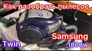 Как разобрать пылесос samsung twin 1600w Не включается