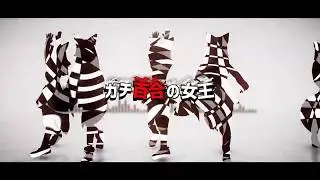 【MMD】ガチ百合の女王 Cover by EVO+SHINVY【1080p】けものフレンズさん