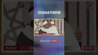 Опасная религия