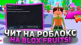 КАК скачать ЧИТЫ на РОБЛОКС | ЧИТЫ РОБЛОКС | РОБЛОКС ЧИТЫ | ЧИТЫ на Blox Fruits