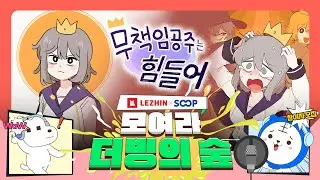 🎙️레진XSOOP 모여라 더빙의 숲 | 무책임 공주는 힘들어!👑 #레진웹툰 #개그웹툰 #더빙