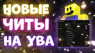 Новые ЧИТЫ на Your Bizzare Adventure в Roblox | Новый СКРИПТ на Your Bizzare Adventure в Роблокс