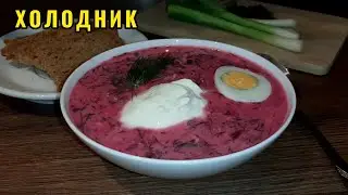 Вкусней Окрошки. Очень Вкусуно и Полезно готовлю всё лето на кефире Холодник - Свекольник из свеклы