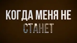 Когда меня не станет (2018) - #Фильм онлайн киноподкаст, смотреть обзор