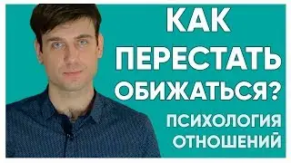 Как перестать обижаться?