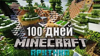 Я ВЫЖИЛ 100 ДНЕЙ В АРКТИКЕ В МАЙНКРАФТ! И ВОТ ЧТО, СЛУЧИЛОСЬ! #1