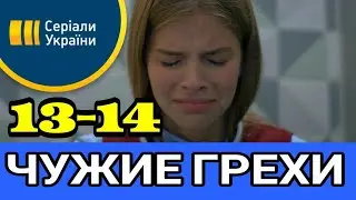 Чужие грехи 13 серия