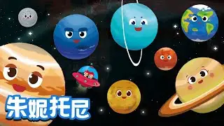 太阳系八颗行星 | 太阳系里都有哪些行星呢？ | Kids Song in Chinese | 儿歌童谣 | 卡通动画 | 朱妮托尼童话音乐剧