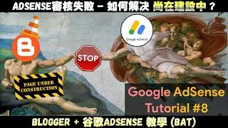 博客AdSense教學#8 | 開通AdSense賬號失敗 | 如何解決AdSense合作規範違規 - 尚在建設中問題? | 2021網絡賺錢方法 | JaxxBAT#8