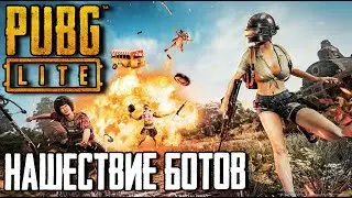 PUBG LITE.НАШЕСТВИЕ БОТОВ В БЕСПЛАТНОМ ПАБГЕ НА СЛАБЫЕ ПК