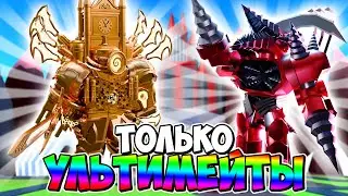 Я ИСПОЛЬЗОВАЛ ТОЛЬКО УЛЬТИМЕЙТ ЮНИТОВ В ТУАЛЕТ ТАВЕР ДЕФЕНС! TOILET TOWER DEFENSE ROBLOX