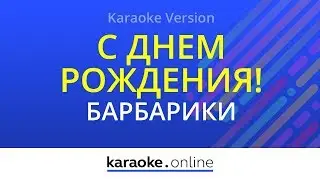 С днем рождения! - Барбарики (Karaoke version)