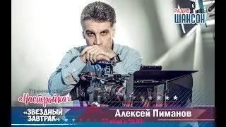 «Звездный завтрак»: Алексей Пиманов