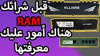 إعرف أي نوع من الرام RAM يناسب حاسوبك