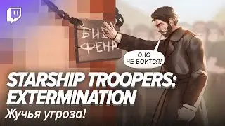 Starship Troopers: Extermination. Жучья угроза!