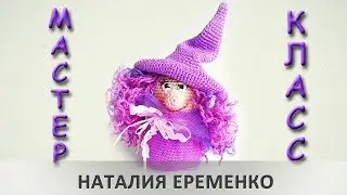 Ведьмочка - игрушка крючком // мастер-класс toyfabric