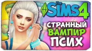 СТРАННЫЕ ОТНОШЕНИЯ С ВАМПИРОМ - Sims 4 ЧЕЛЛЕНДЖ - ПСИХУШКА