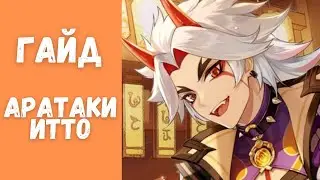 Гайд на Аратаки Итто | Новое лицо моно-гео команды | Genshin Impact