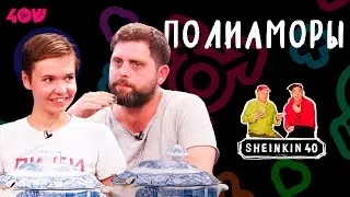 Семейные  ПОЛИАМОРЫ на Sheinkin 40