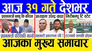 Today news 🔴 nepali news | aaja ka mukhya samachar, nepali samachar live | Jestha 30 gate 2081