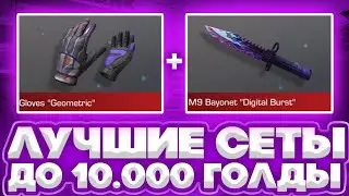 ЛУЧШИЕ СЕТЫ ДО 10.000 ГОЛДЫ В СТАНДОФ2 | ЛУЧШИЕ СЕТЫ В СТАНДОФ2