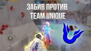 ЗАБИВ 2 на 2 С TEAM UNIQ PUBG MOBILE