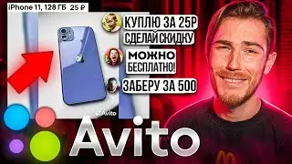 Я ПРОДАЛ СВОЙ iPhone 11 на Авито, ОТБИВАЯСЬ ОТ ХАЛЯВЩИКОВ!!!