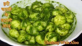 Chutney wale aloo | Chutney wale aloo recipe- How to make chutney wale aloo-Dhania wale Aloo  Recipe