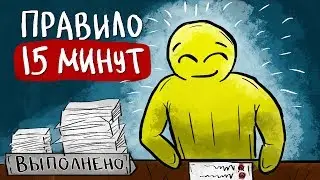 Как Успевать БОЛЬШЕ, Работая МЕНЬШЕ - Правило 15 Минут