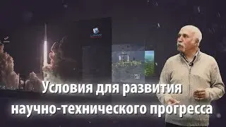 Условия для развития научно-технического прогресса. Величко В.М.